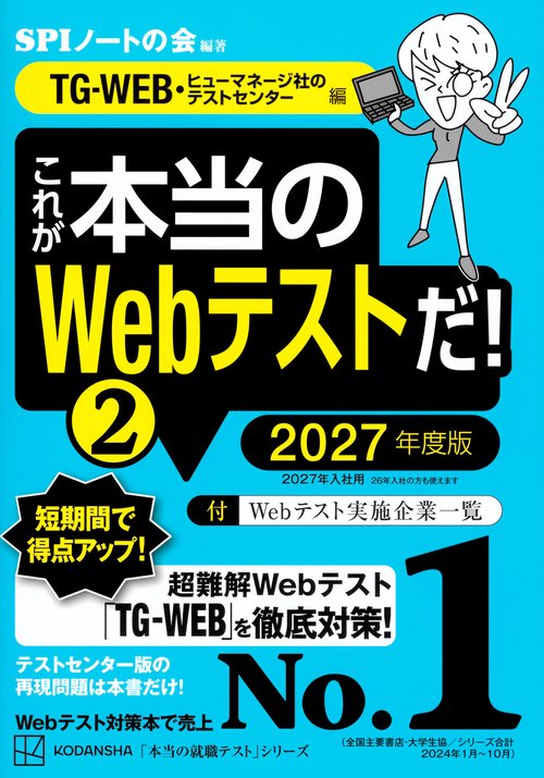 これが本当のWebテストだ！（2）　2027年度版　【TG－WEB・ヒューマネージ社のテストセンター編】