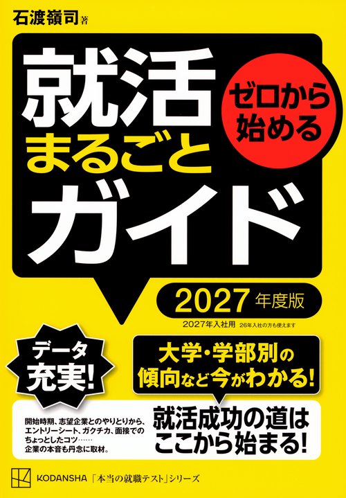 ゼロから始める　就活まるごとガイド　2027年度版