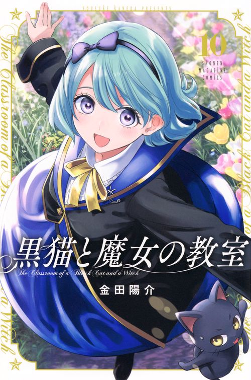 黒猫と魔女の教室（10）