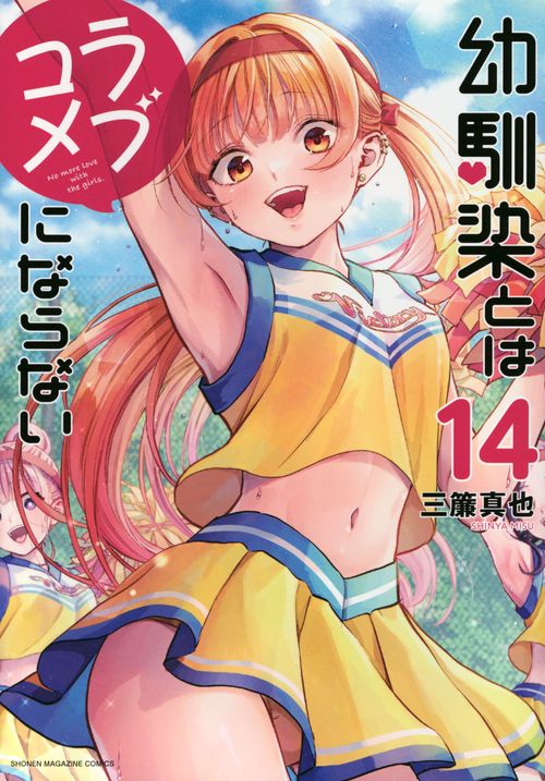 幼馴染とはラブコメにならない（14）