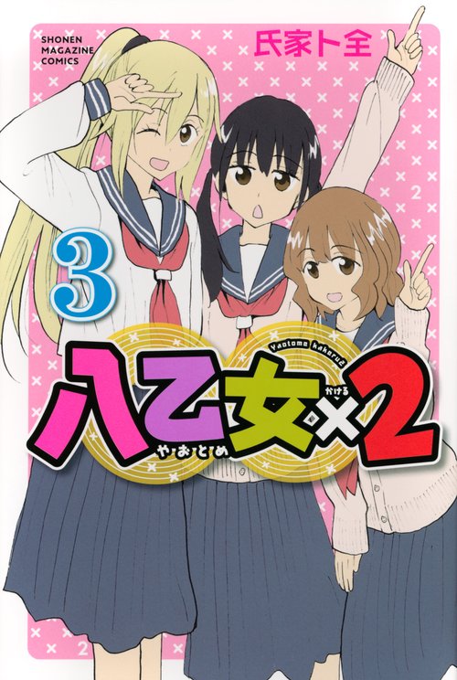 八乙女×2（3）
