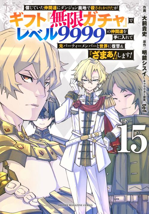 信じていた仲間達にダンジョン奥地で殺されかけたがギフト『無限ガチャ』でレベル9999の仲間達を手に入れて元パーティーメンバーと世界に復讐＆『ざまぁ！』します！（15）