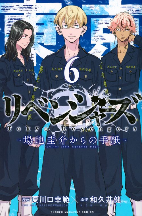 東京卍リベンジャーズ　～場地圭介からの手紙～（6）