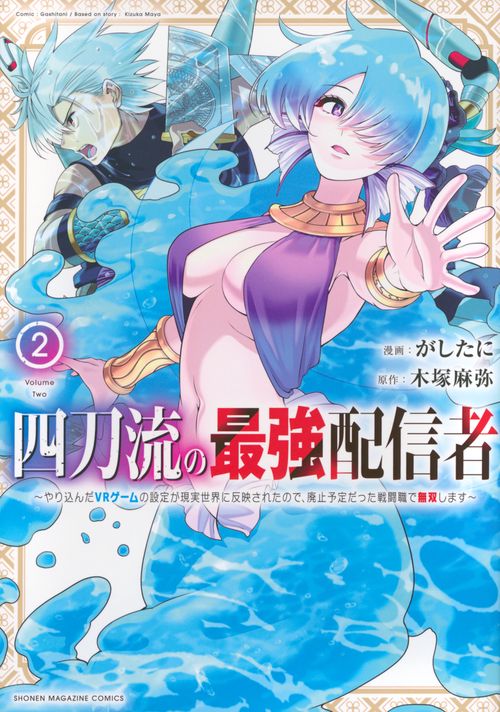 四刀流の最強配信者～やり込んだVRゲームの設定が現実世界に反映されたので、廃止予定だった戦闘職で無双します～（2）