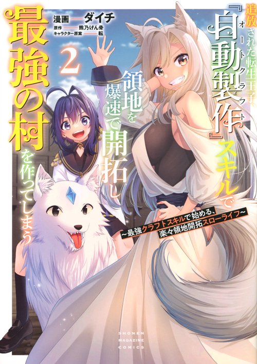 追放された転生王子、『自動製作』スキルで領地を爆速で開拓し最強の村を作ってしまう～最強クラフトスキルで始める、楽々領地開拓スローライフ～（2）