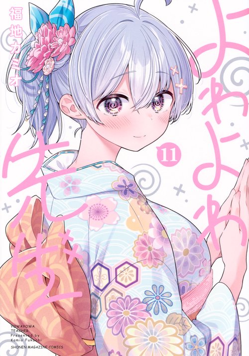 よわよわ先生（11）