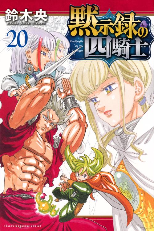 黙示録の四騎士（20）