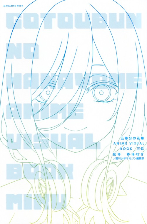 五等分の花嫁　ANIME　VISUAL　BOOK　三玖