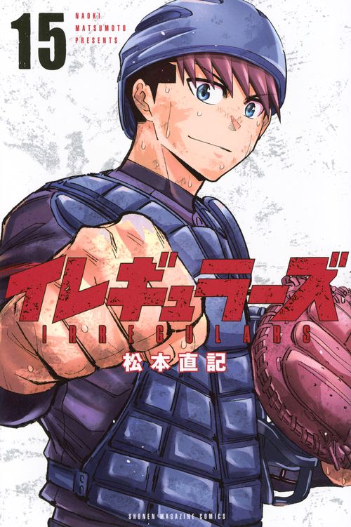 イレギュラーズ（15）