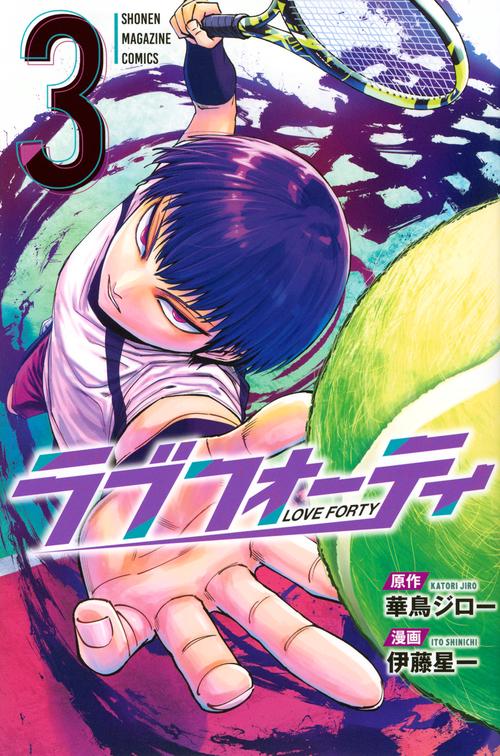 ラブフォーティ（3）