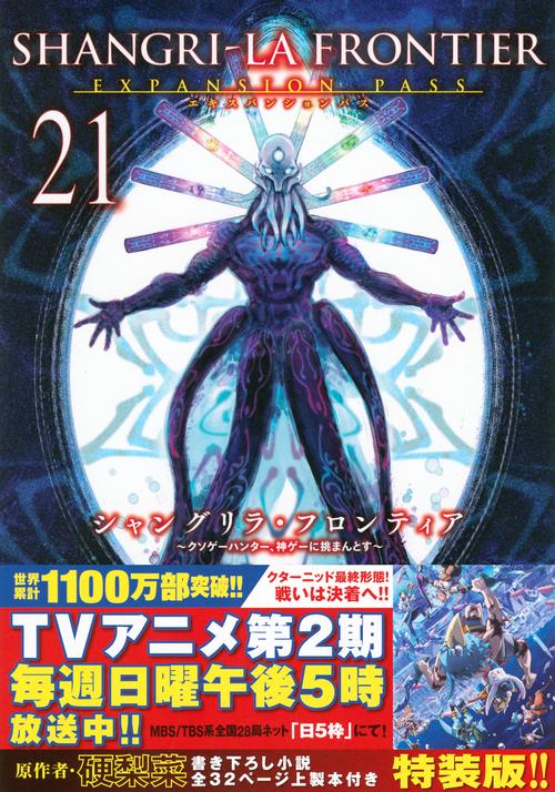 シャングリラ・フロンティア（21）エキスパンションパス　～クソゲーハンター、神ゲーに挑まんとす～