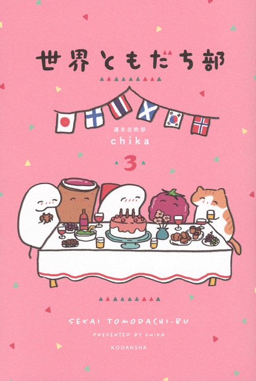 世界ともだち部（3）