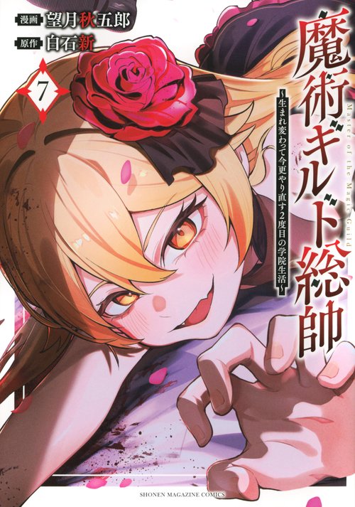 魔術ギルド総帥～生まれ変わって今更やり直す2度目の学院生活～（7）
