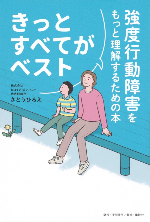 きっとすべてがベスト　強度行動障害をもっと理解するための本
