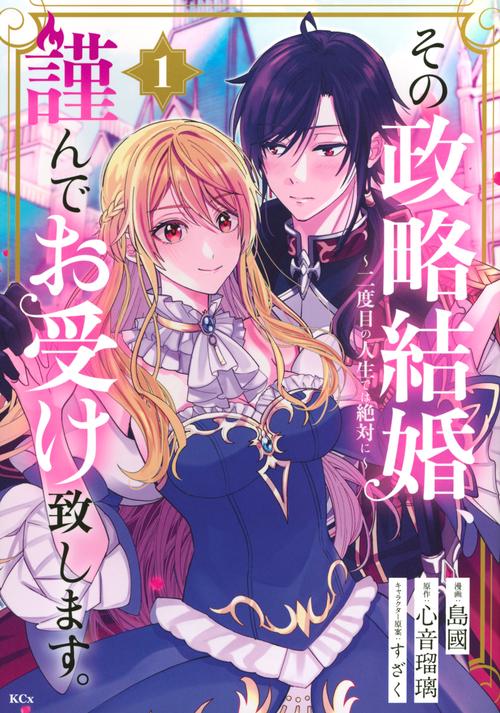 その政略結婚、謹んでお受け致します。　～二度目の人生では絶対に～（1）