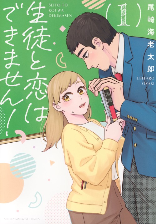 生徒と恋はできません！（1）