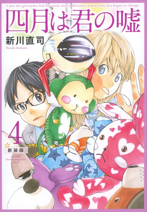 四月は君の嘘　新装版（4）