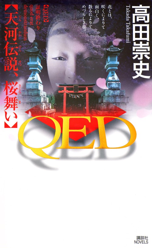 QED　　天河伝説、桜舞い