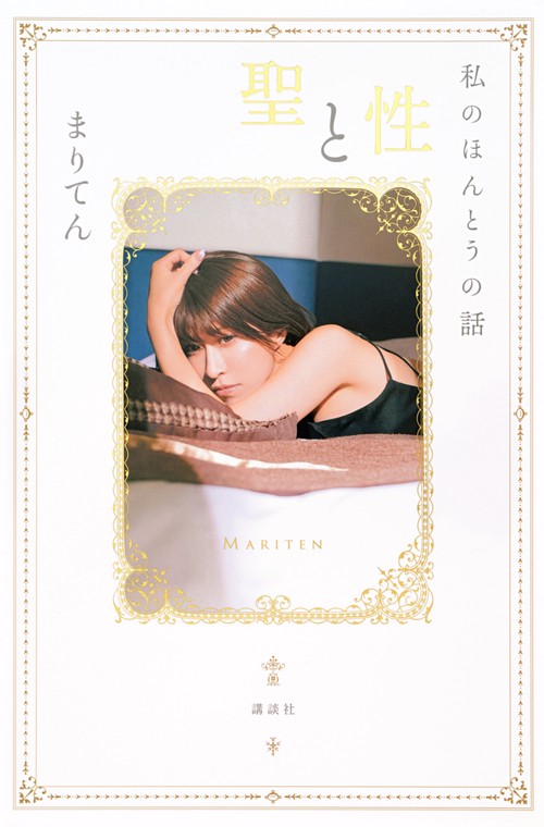 聖と性　私のほんとうの話