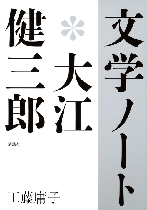 文学ノート＊大江健三郎