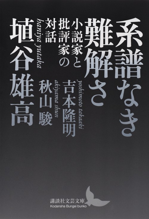 系譜なき難解さ　小説家と批評家の対話