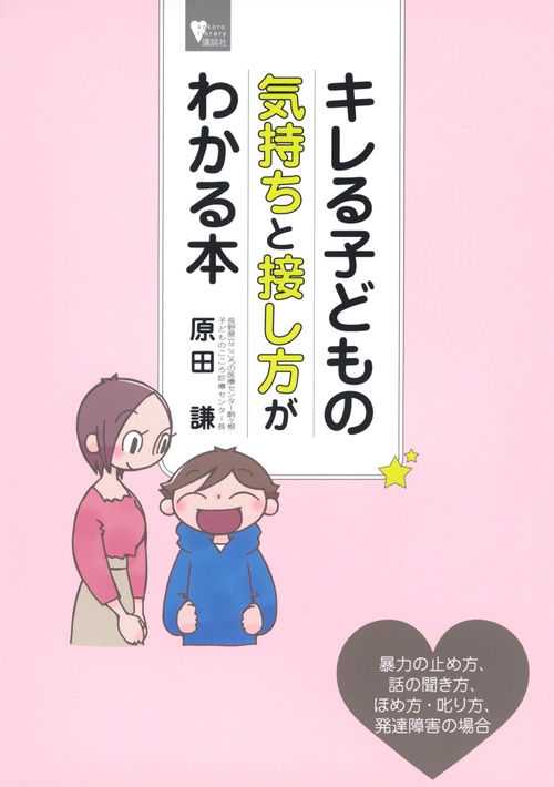 キレる子どもの気持ちと接し方がわかる本