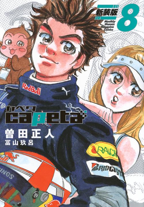 capeta　新装版（8）