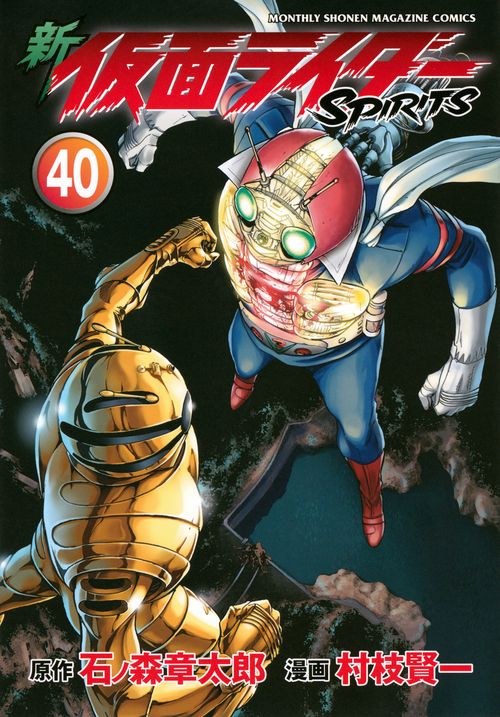 新　仮面ライダーSPIRITS（40）