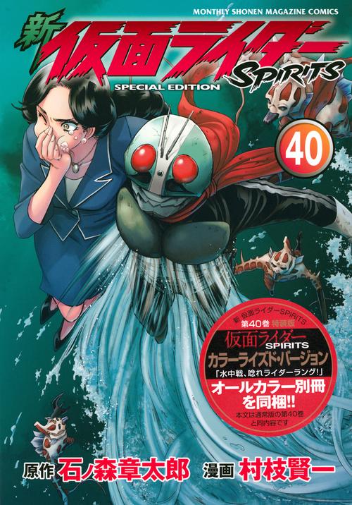 新　仮面ライダーSPIRITS（40）特装版