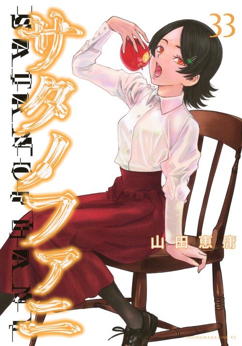 サタノファニ（33）