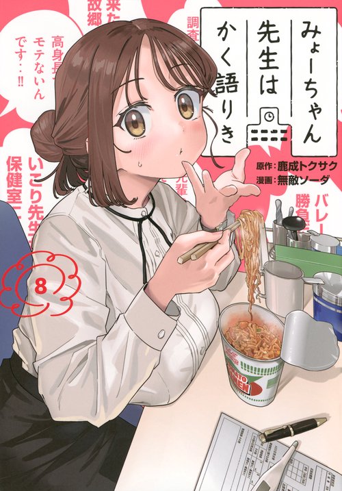 みょーちゃん先生はかく語りき（8）
