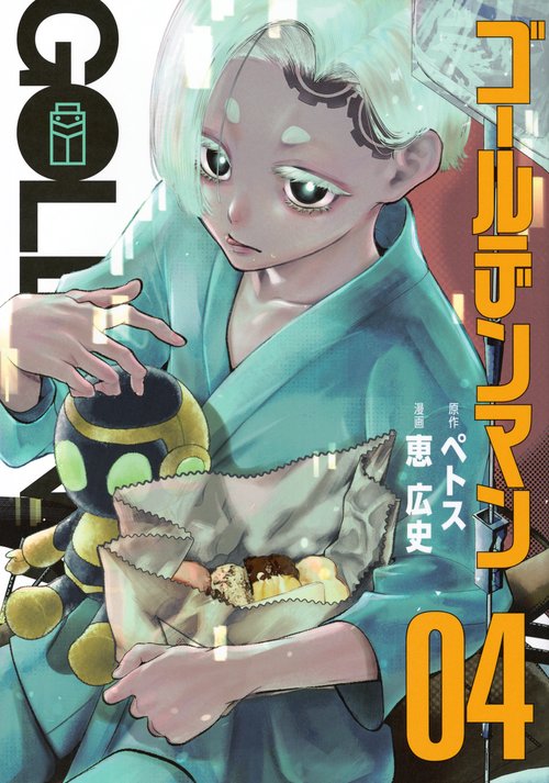 ゴールデンマン（4）