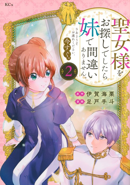 聖女様をお探しでしたら妹で間違いありません。さあどうぞお連れください、今すぐ。（2）