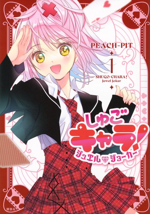 しゅごキャラ！　ジュエルジョーカー（1）