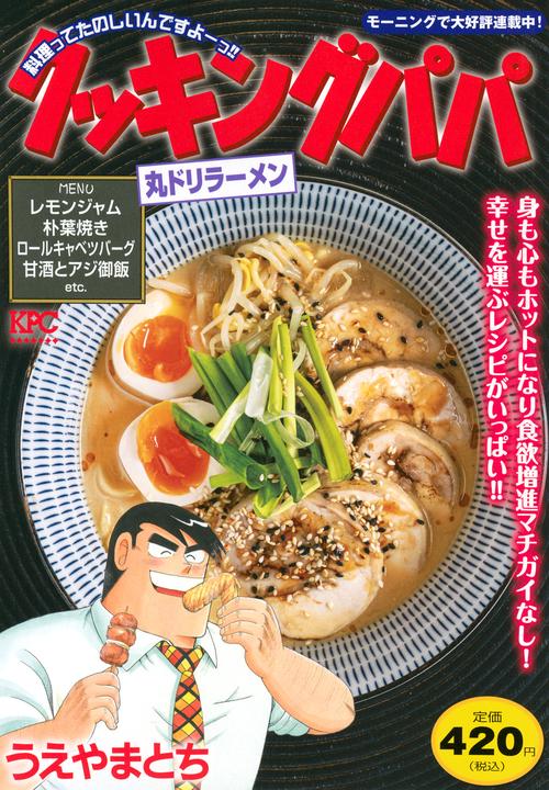 クッキングパパ　丸ドリラーメン
