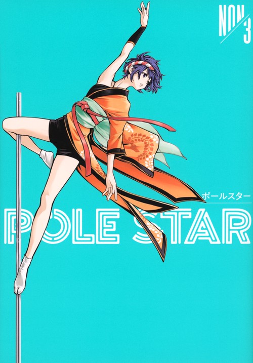 POLE　STAR（3）