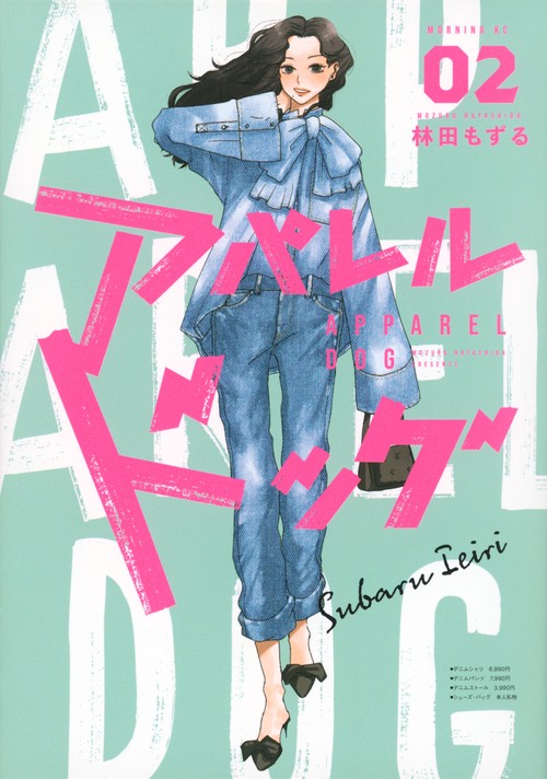 アパレルドッグ（2）