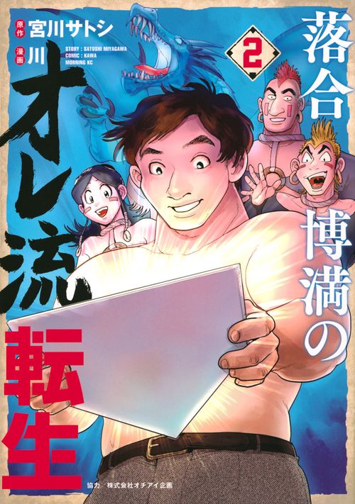 落合博満のオレ流転生（2）