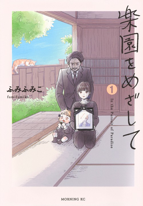 楽園をめざして（1）
