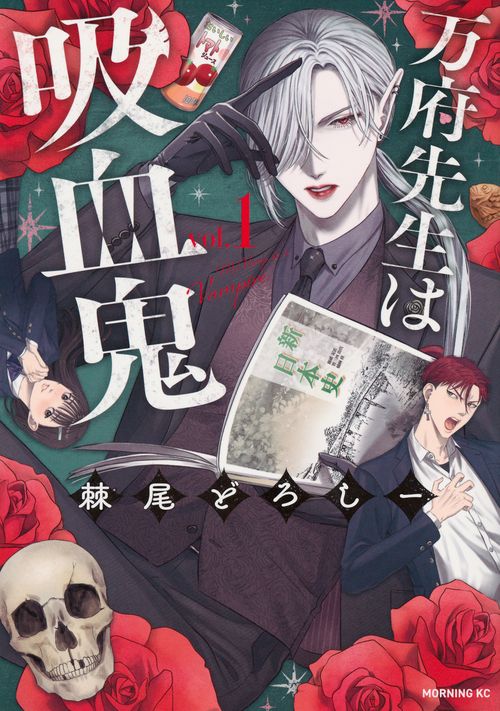 万府先生は吸血鬼（1）