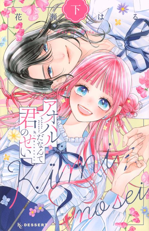アオハルだなんて君のせい（下）