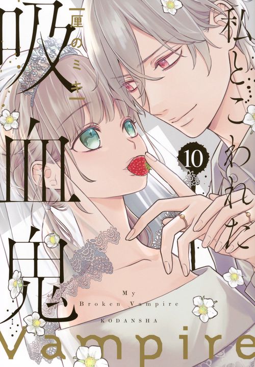 私とこわれた吸血鬼（10）