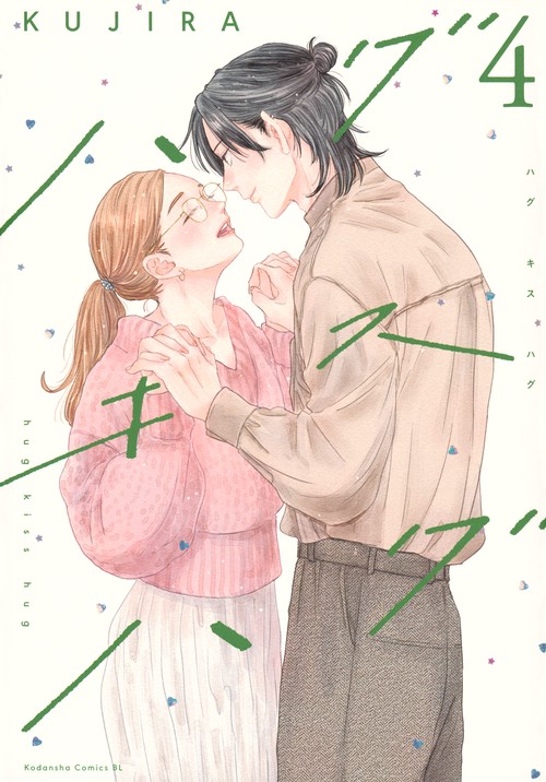ハグ　キス　ハグ（4）