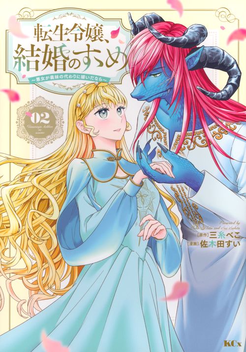 転生令嬢、結婚のすゝめ～悪女が義妹の代わりに嫁いだなら～（2）