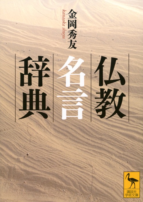 仏教名言辞典