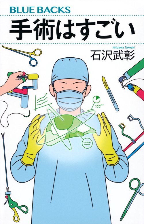 手術はすごい
