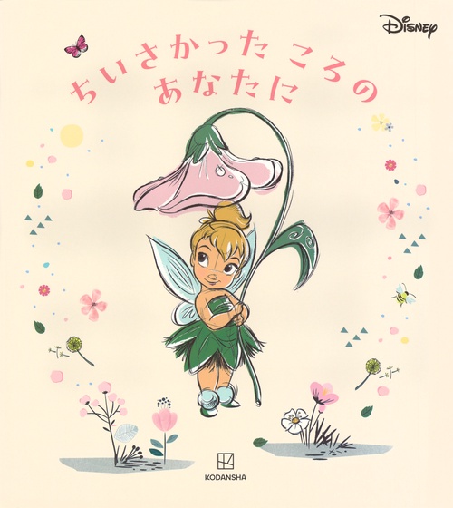 ディズニー　ちいさかった　ころの　あなたに