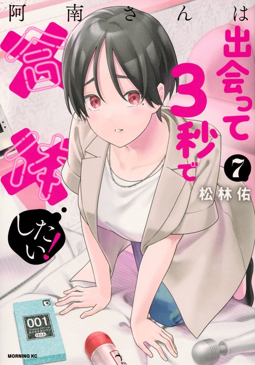 阿南さんは出会って3秒で合体したい！（7）