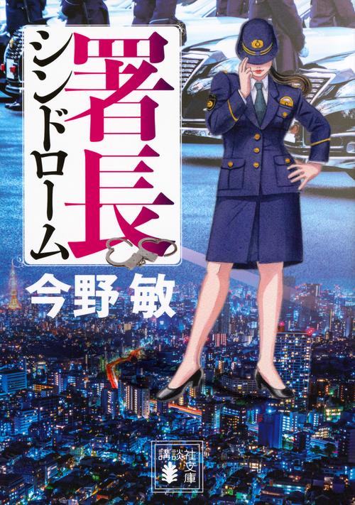 署長シンドローム