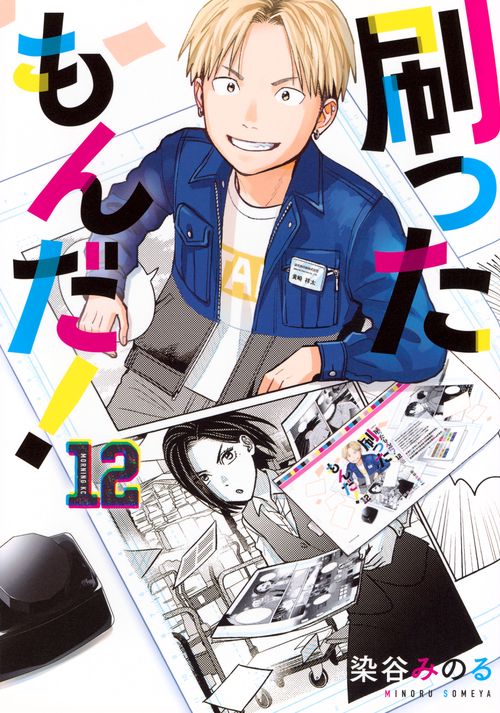 刷ったもんだ！（12）